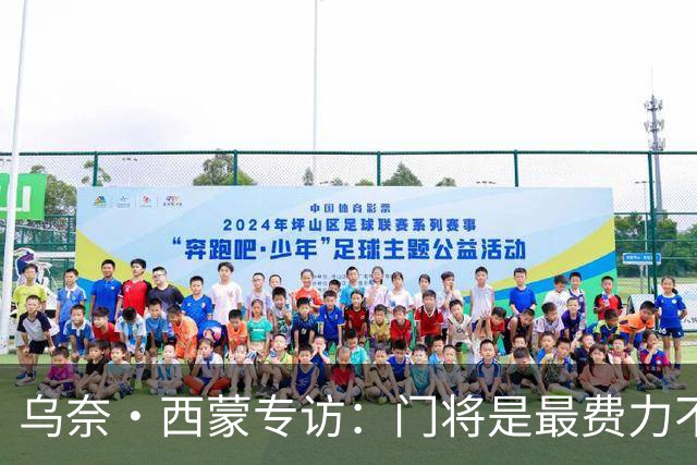 乌奈·西蒙专访：门将是最费力不讨好的位置，成为首发压力很大