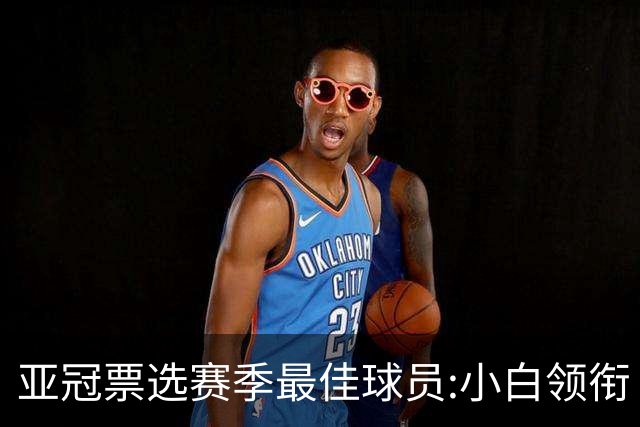 亚冠票选赛季最佳球员:小白领衔 奥古比埃拉上榜